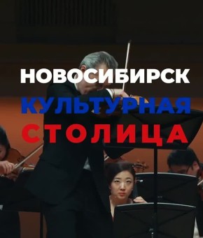 Ольга Сафронова: Что отличает всех сибиряков? Стойкость, чувство сплоченности и желание помочь. Прямо сейчас все эти качества нужно проявить, чтобы столица Сибири - Новосибирск - победила в конкурсе за звание «Культурная...