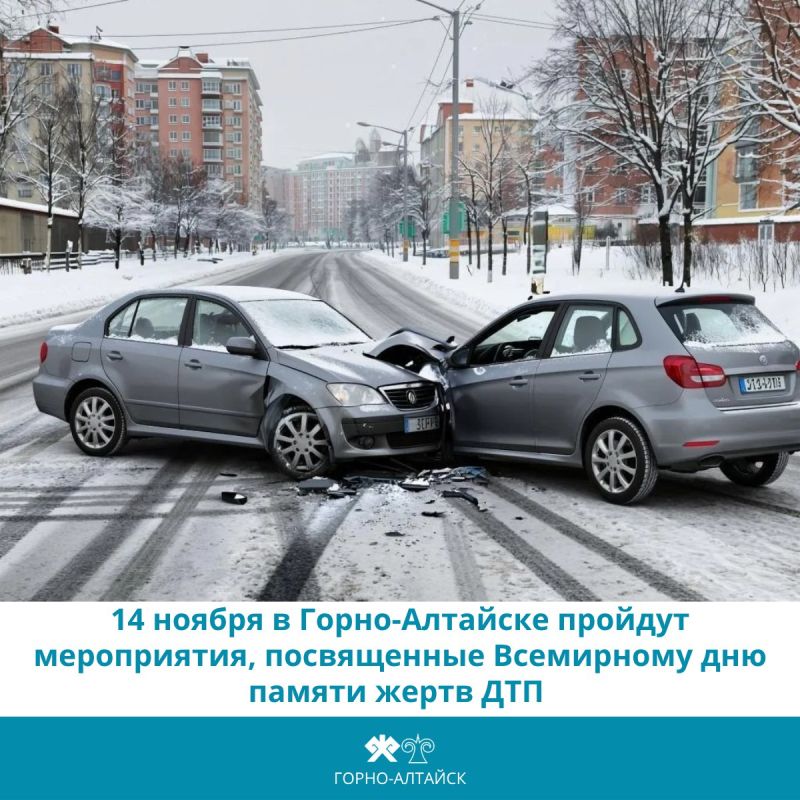 14 ноября в Горно-Алтайске пройдут мероприятия, приуроченные ко Всемирному дню памяти жертв ДТП