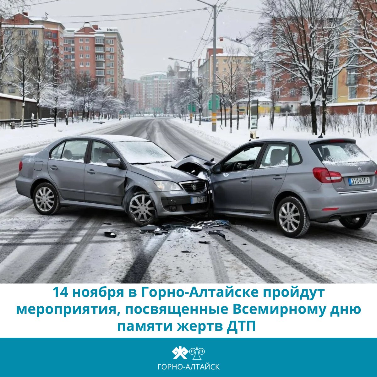 14 ноября в Горно-Алтайске пройдут мероприятия, приуроченные ко Всемирному дню памяти жертв ДТП