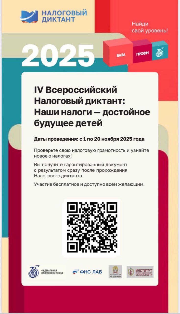 1 ноября стартовал IV Всероссийский Налоговый диктант «Наши налоги – достойное будущее детей», который проводится ФНС России совместно с Президентской академией РАНХиГС