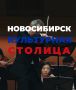 Ольга Сафронова: Что отличает всех сибиряков? Стойкость, чувство сплоченности и желание помочь. Прямо сейчас все эти качества нужно проявить, чтобы столица Сибири - Новосибирск - победила в конкурсе за звание «Культурная...