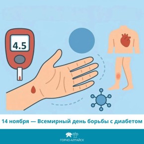 Этот день — важный повод напомнить, что сахарный диабет остается глобальной проблемой, но с ним можно полноценно жить, если взять болезнь под контроль