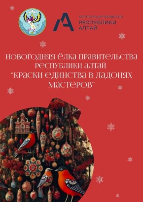 Мастеров и ремесленников народно-художественных промыслов приглашают для украшения новогодней ёлки правительства Республики Алтай