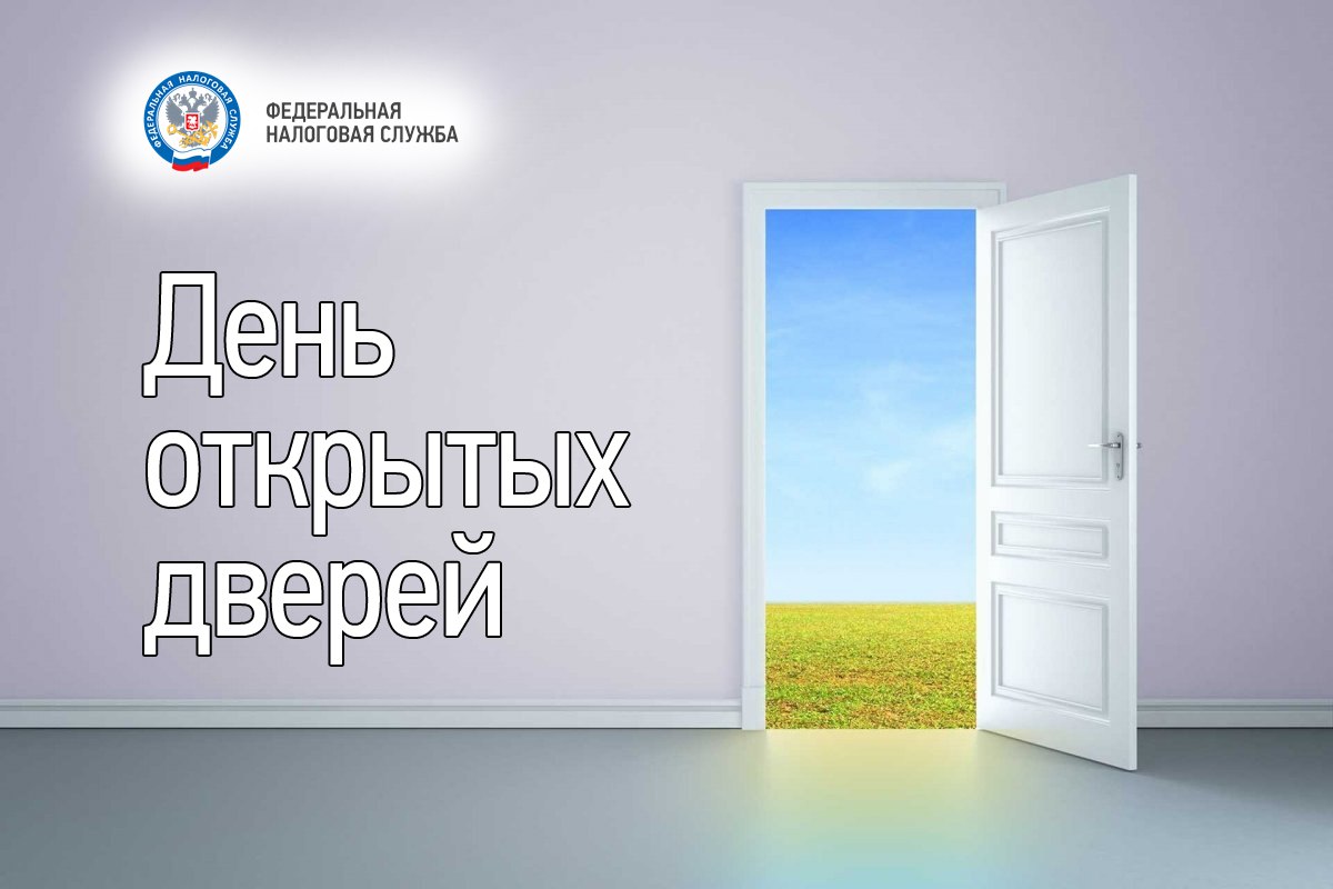 Налоговая служба проводит Дни открытых дверей