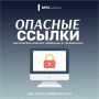 Опасные ссылки. Как определить, насколько безопасно кликать по ссылкам из писем и сообщений, рассказали в карточках