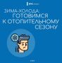 Похолодание пришло. А вместе с ним и бесконечные заботы о том, как согреться