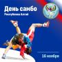 Сегодня – Всероссийский день самбо
