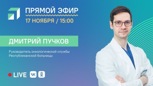 17 ноября в 15:00 проведем прямой эфир о перспективах развития онкологической службы в Республике Алтай
