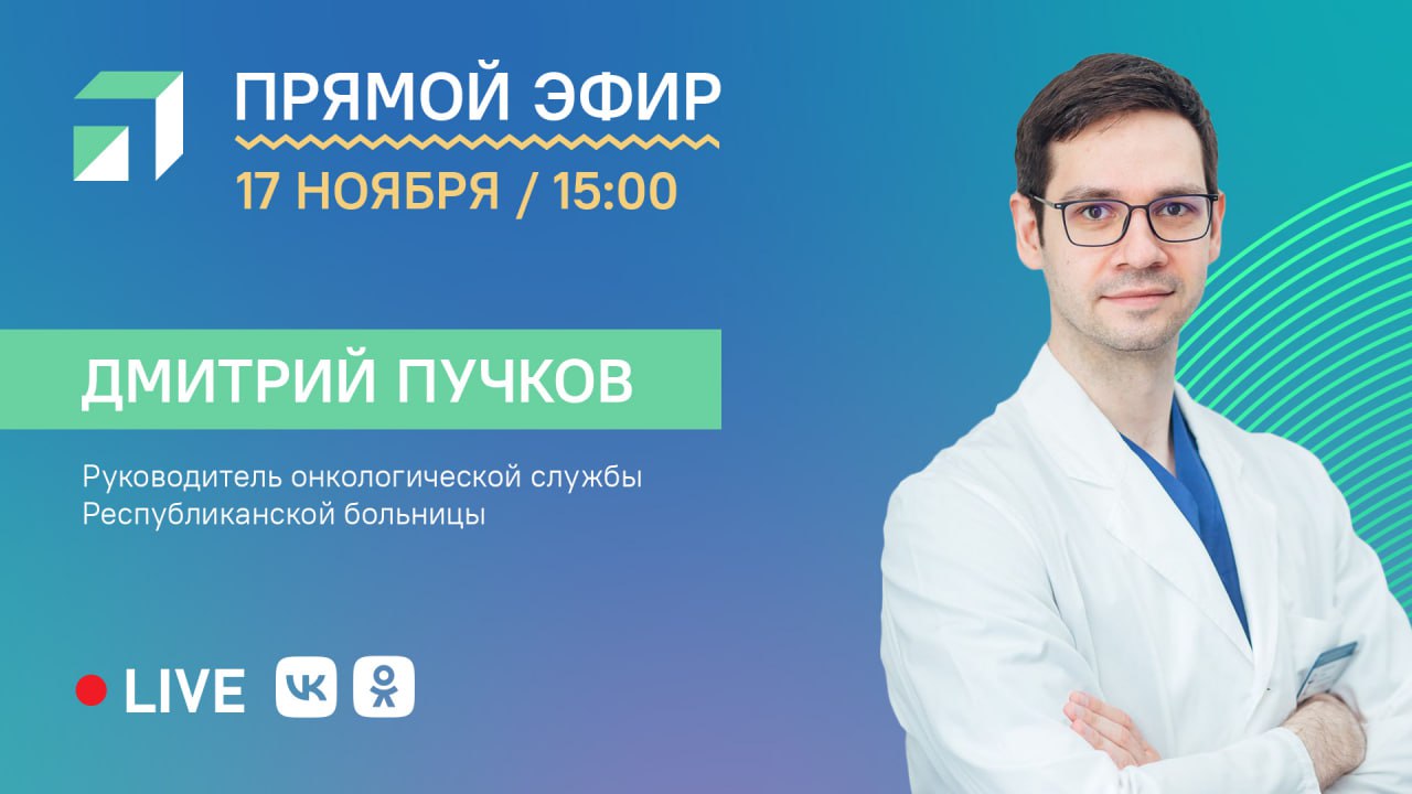 17 ноября в 15:00 проведем прямой эфир о перспективах развития онкологической службы в Республике Алтай