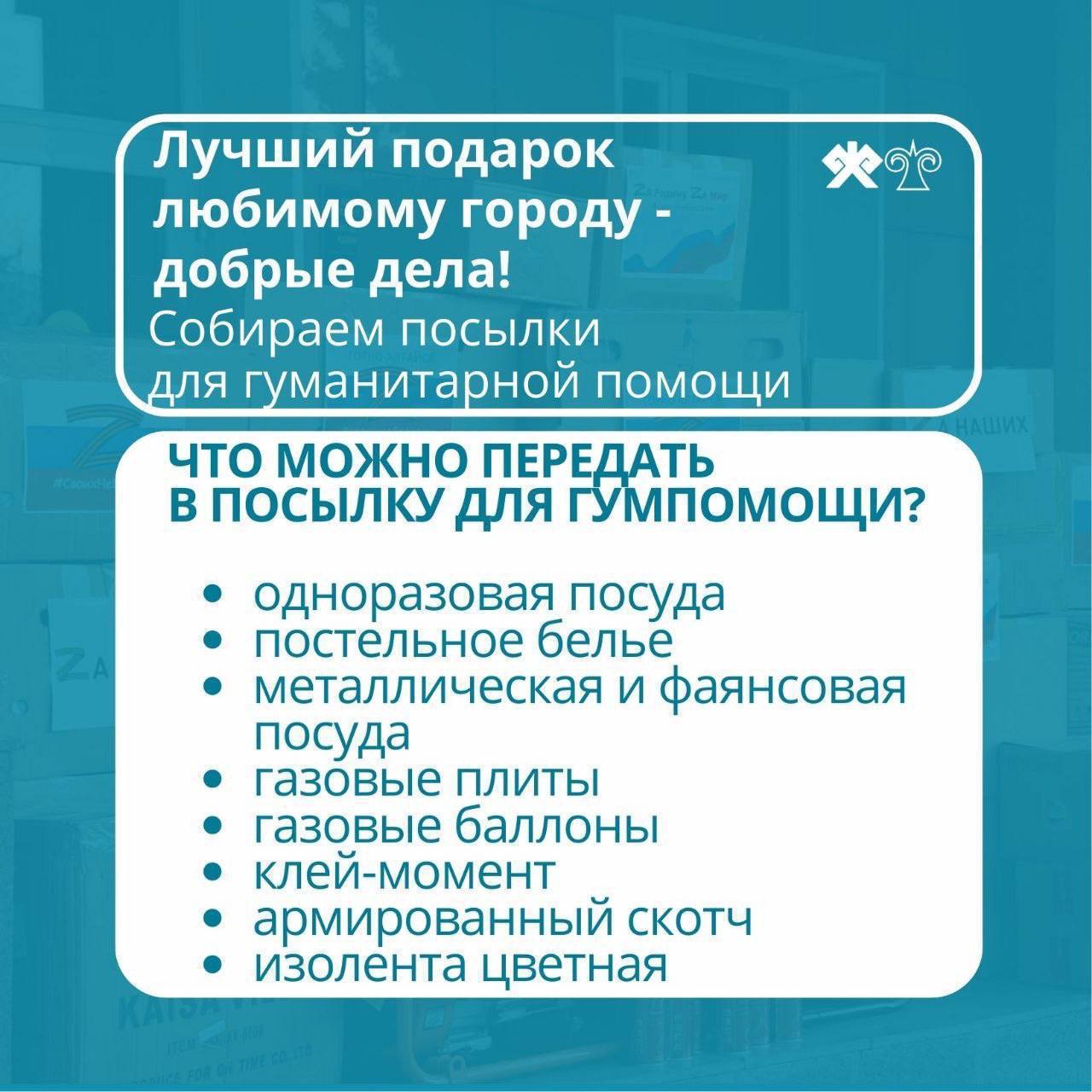 Акция по сбору гуманитарной помощи для участников СВО Акция по сбору гуманитарной помощи для участников СВО