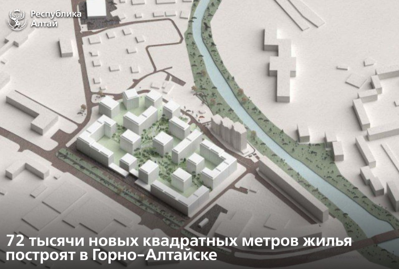 В Горно-Алтайске по комплексному развитию территории (КРТ) построят около 72 тысяч квадратных метров жилья