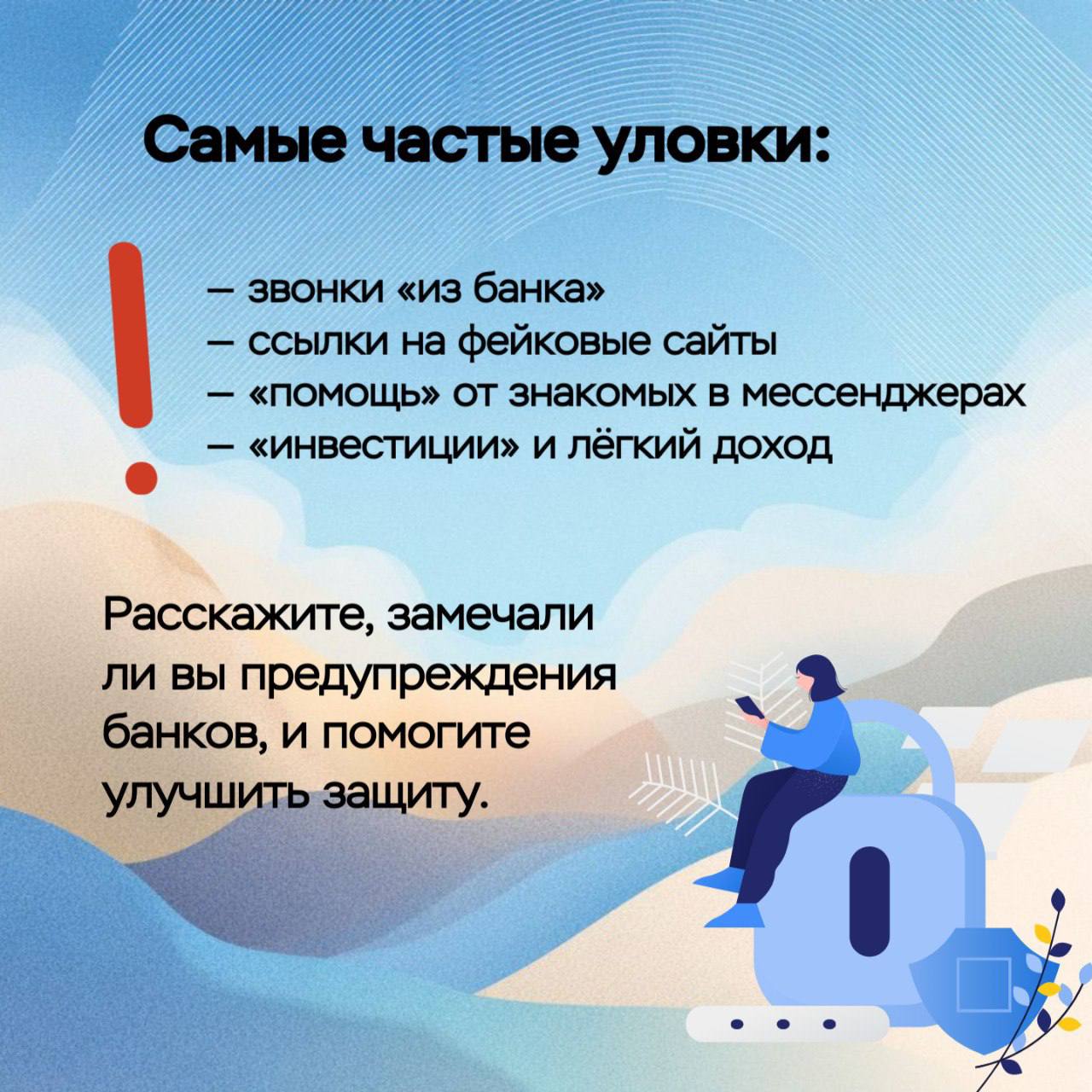 Вы уверены, что не попадётесь на уловку мошенников? Вы уверены, что не попадётесь на уловку мошенников?