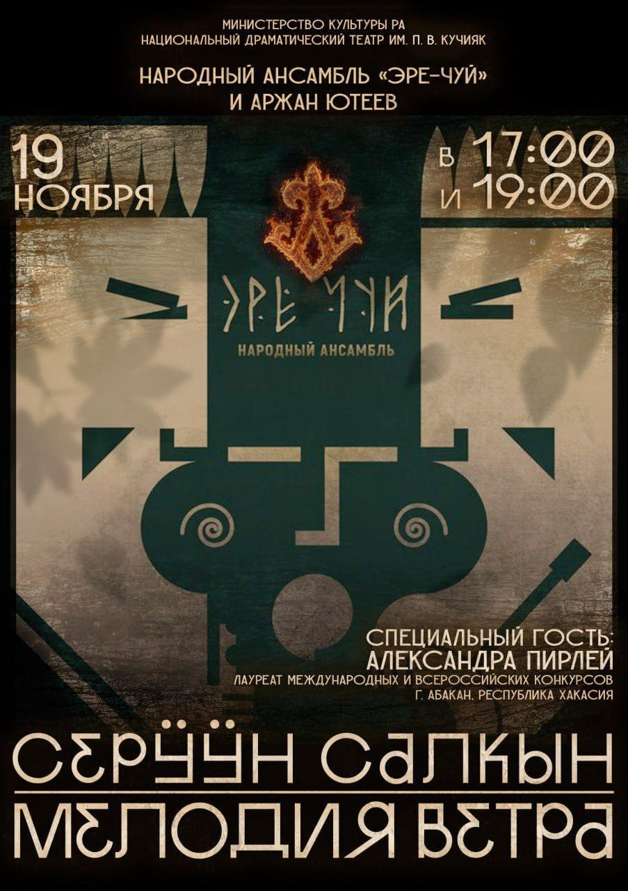 19 ноября в Горно-Алтайске пройдут концерты ансамбля «Эре-Чуй»