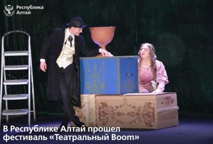 Межрегиональный фестиваль-конкурс любительских театров «Театральный Boom», посвященный 80-летию Победы в Великой Отечественной войне и Году защитника Отечества в Российской Федерации, прошел в Республике Алтай