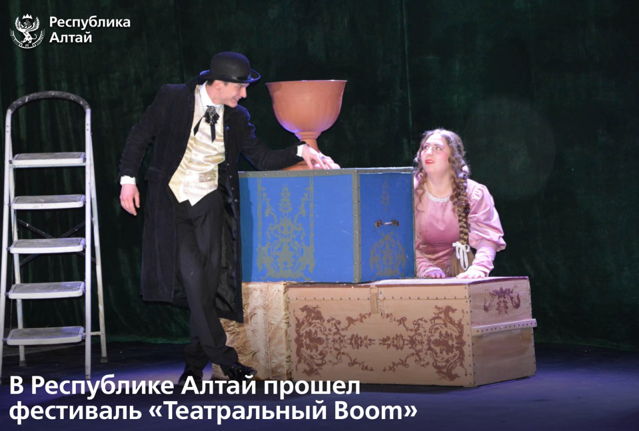 Межрегиональный фестиваль-конкурс любительских театров «Театральный Boom», посвященный 80-летию Победы в Великой Отечественной войне и Году защитника Отечества в Российской Федерации, прошел в Республике Алтай