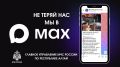 Следи за нашими новостями в MAX
