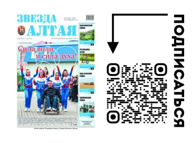 Подписка на I полугодие 2026 года на «Звезду Алтая»