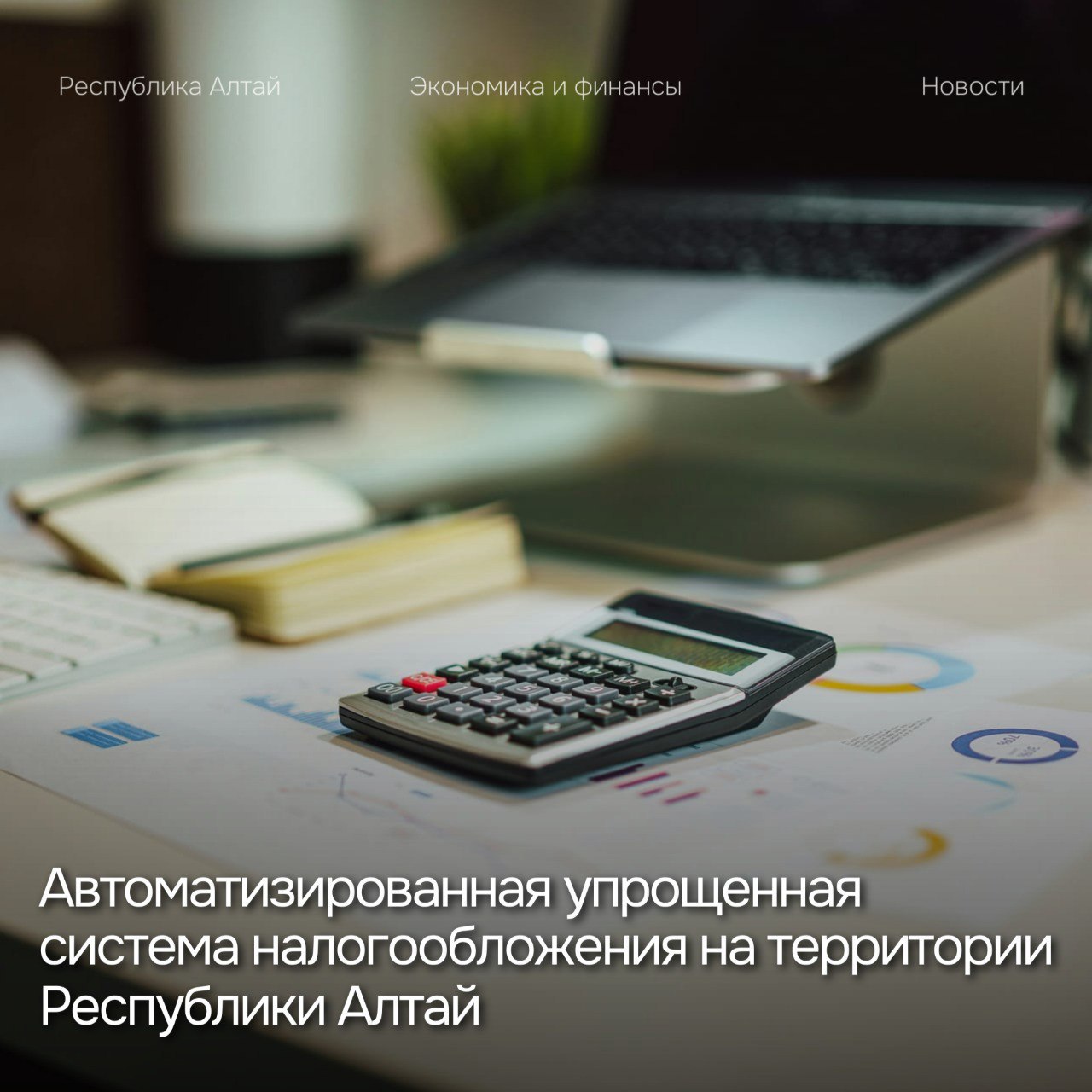 11 ноября 2025 года принят и опубликован Закон Республики Алтай № 90-РЗ «О введении специального налогового режима «Автоматизированная упрощенная система налогообложения»