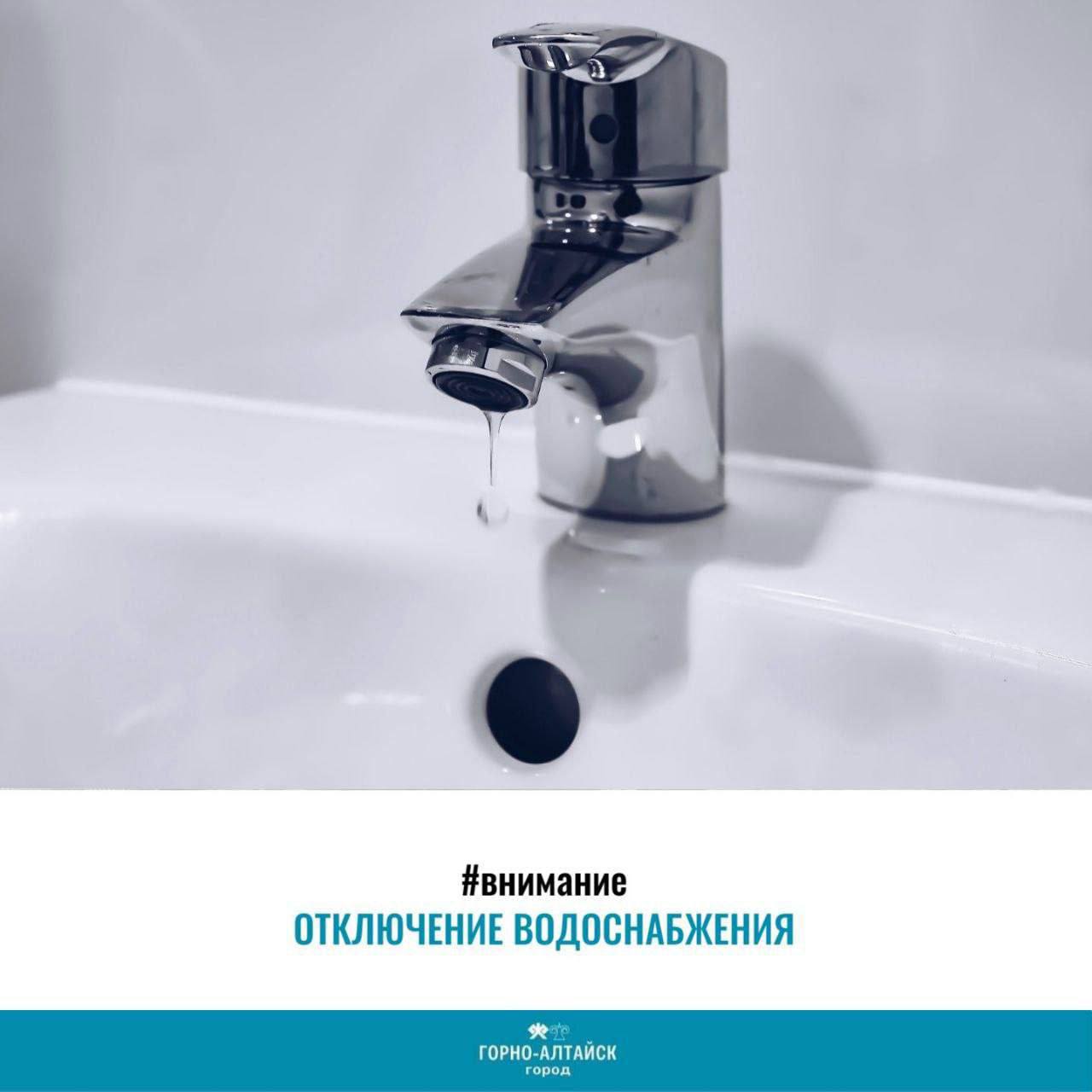 Уважаемые горожане, сообщаем, что в Горно-Алтайске 18 ноября с 9:00 до 15:00 часов будет временно прекращено водоснабжение по следующим объектам: