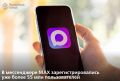 Число пользователей национального мессенджера МАХ достигло более 55 млн, а среднесуточный охват составил 22,1 млн пользователей