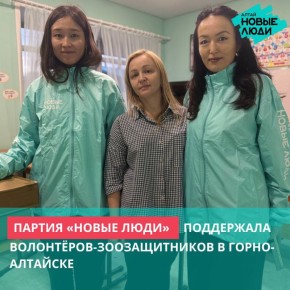 Партия «Новые люди» поддержала волонтёров-зоозащитников в Горно-Алтайске