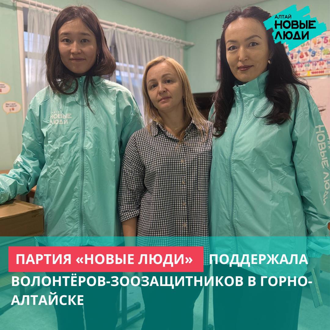 Партия «Новые люди» поддержала волонтёров-зоозащитников в Горно-Алтайске
