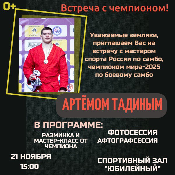 В Чемале организуют встречу с чемпионом - мастером спорта России по самбо, чемпионом мира-2025 по боевому самбо Артемом Тадиным, сообщает районная администрация