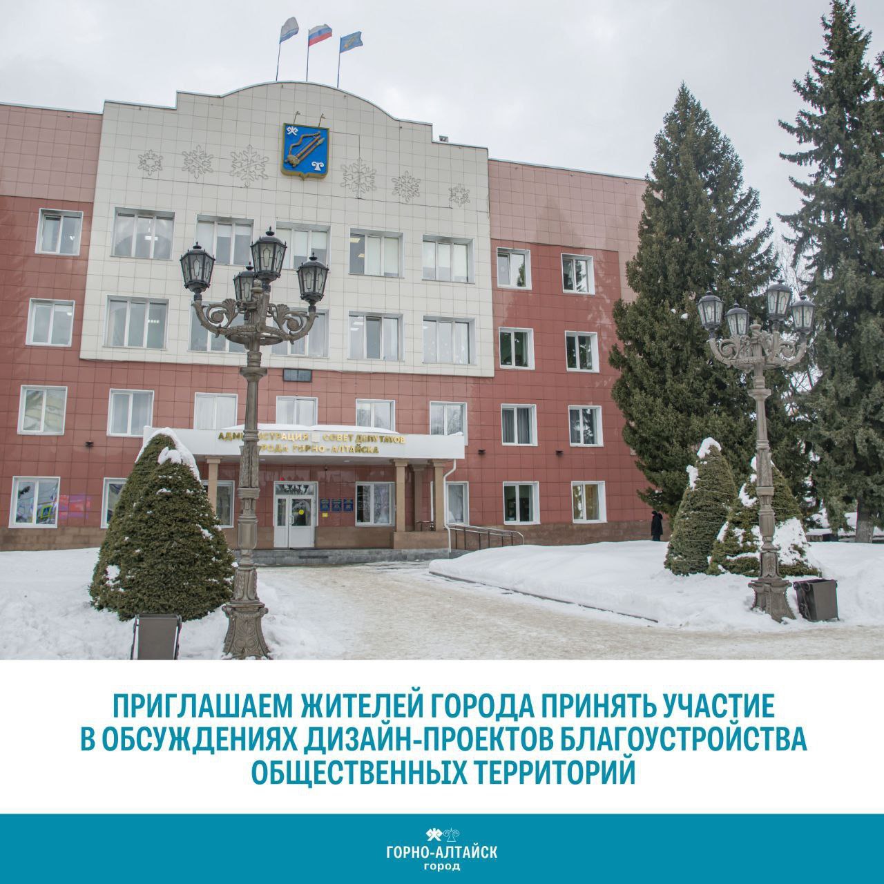 Сегодня, 18 ноября, в 17:00 часов в актовом зале Администрации города состоятся общественные обсуждения дизайн-проектов трёх территорий, которые будут благоустроены в 2026 году
