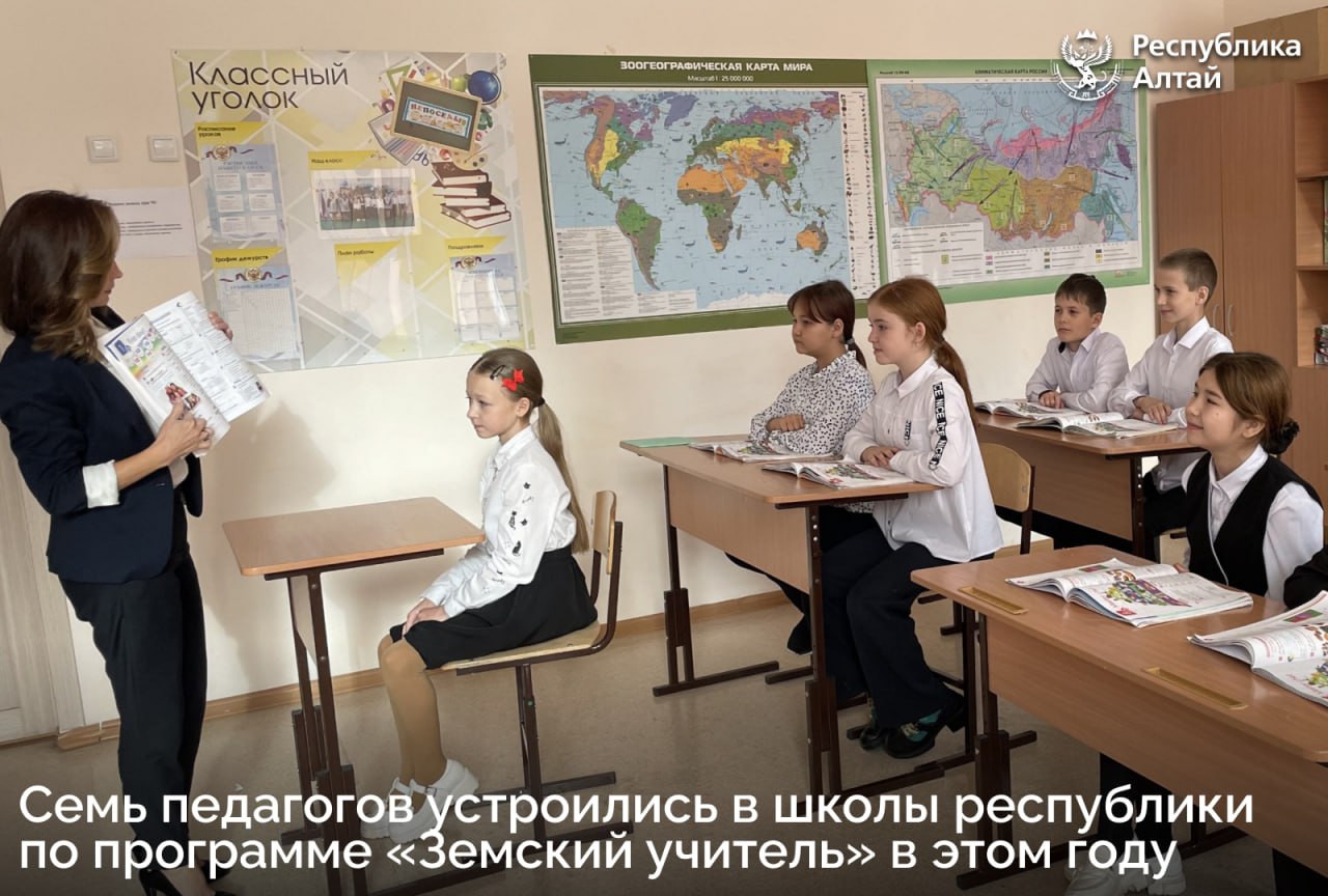 За пять лет реализации федеральной программы «Земский учитель» в школы Республики Алтай устроились 47 педагогов, семь из них – в этом году
