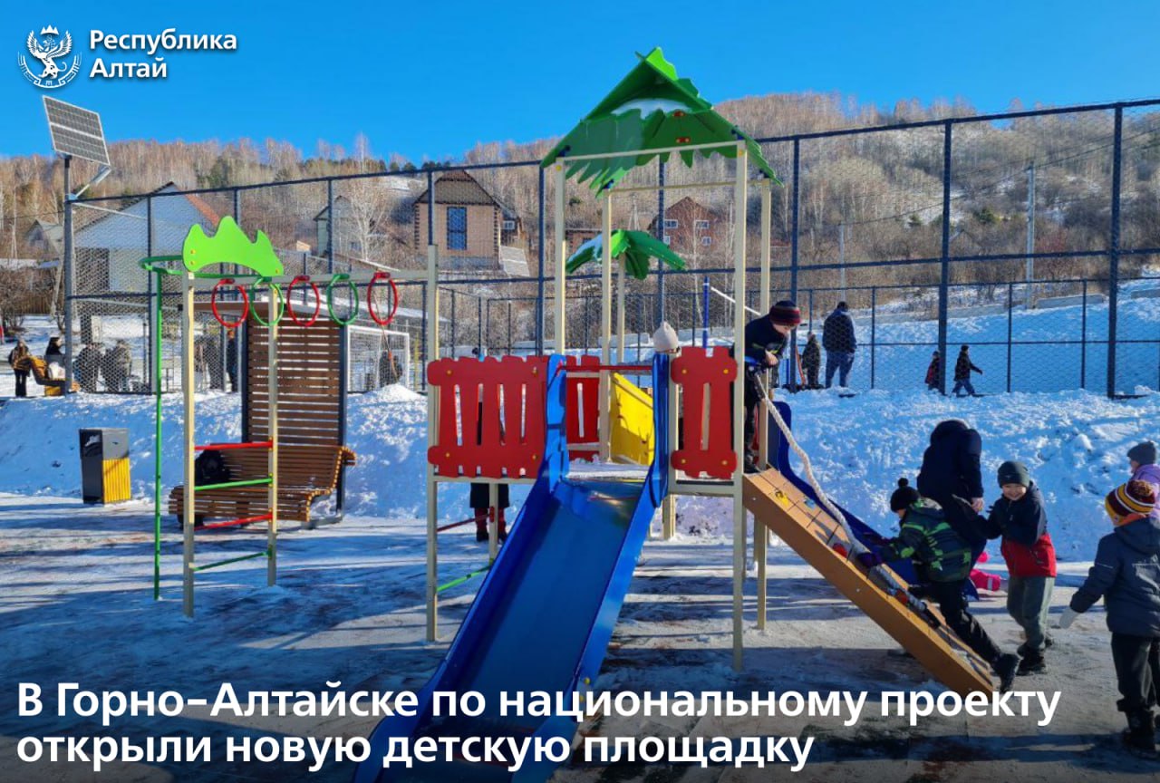 По национальному проекту «Инфраструктура для жизни» в Горно-Алтайске завершилось благоустройство новой детской спортивно-игровой площадки