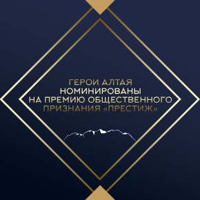 Герои Алтая номинированы на премию общественного признания «Престиж»