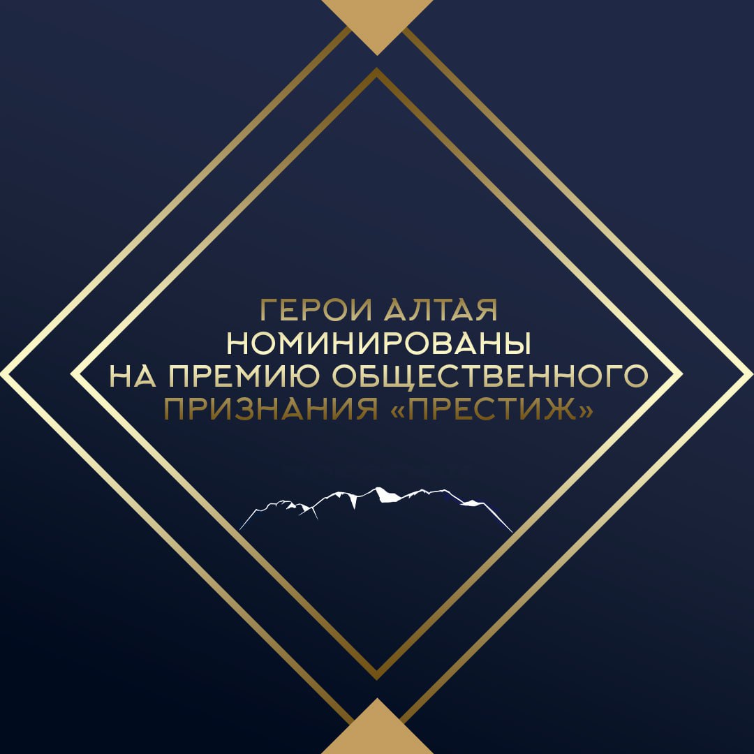 Герои Алтая номинированы на премию общественного признания «Престиж»