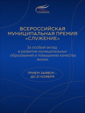 Завершается прием заявок на соискание Всероссийской муниципальной премии «Служение»