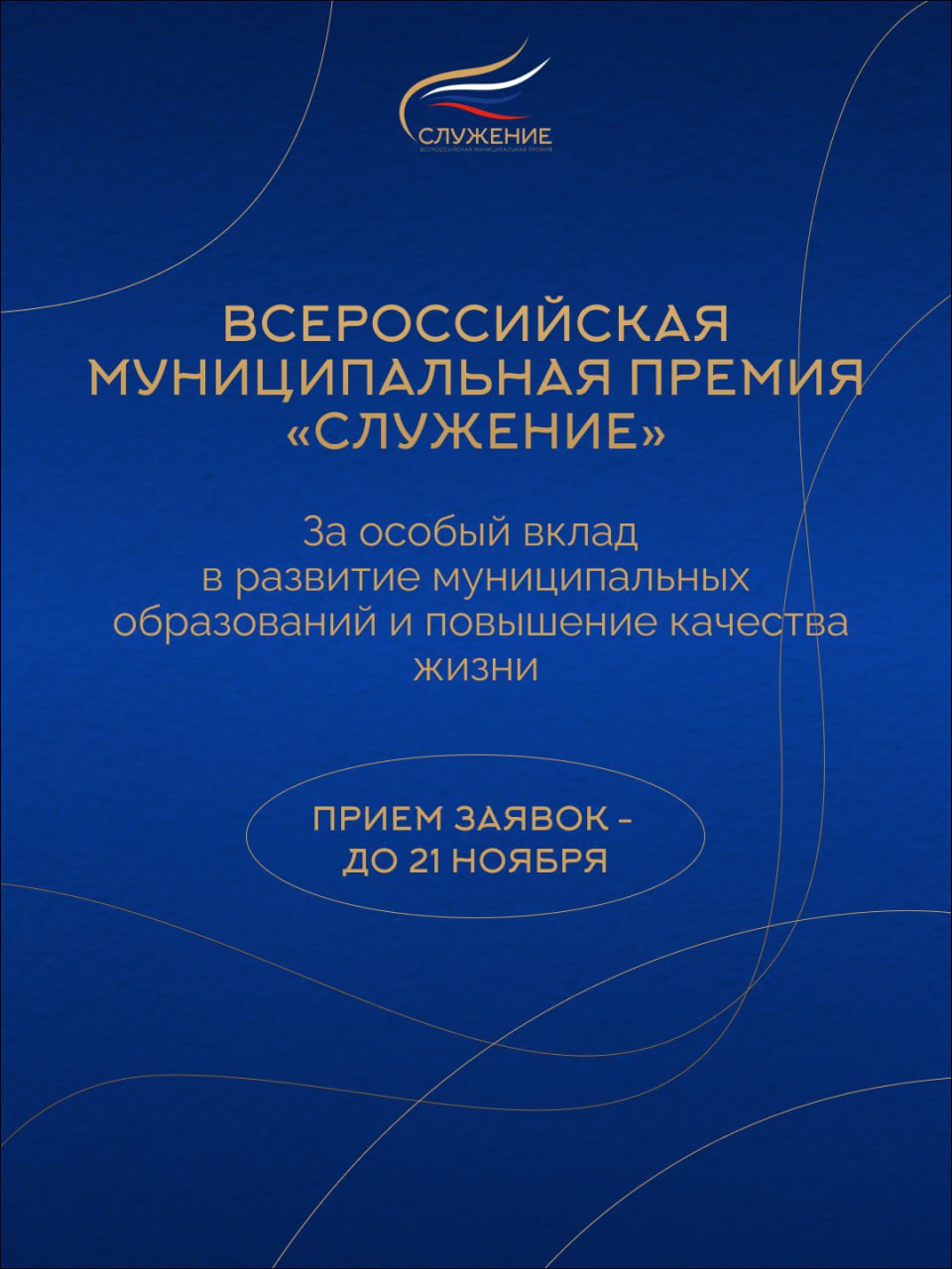Завершается прием заявок на соискание Всероссийской муниципальной премии «Служение»