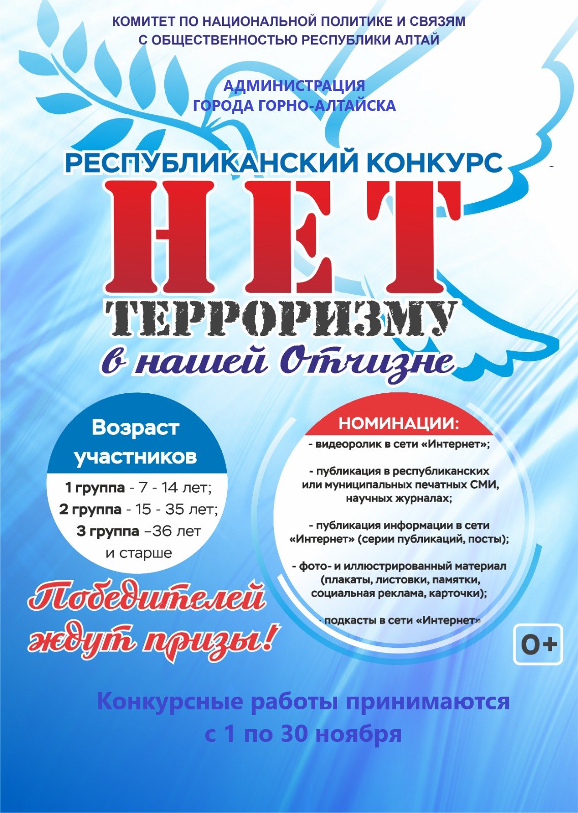 Приглашаем жителей Горно-Алтайска принять участие в муниципальном этапе Республиканского конкурса по антитеррористической и антиэкстремистской тематике «Нет терроризму в нашей Отчизне»
