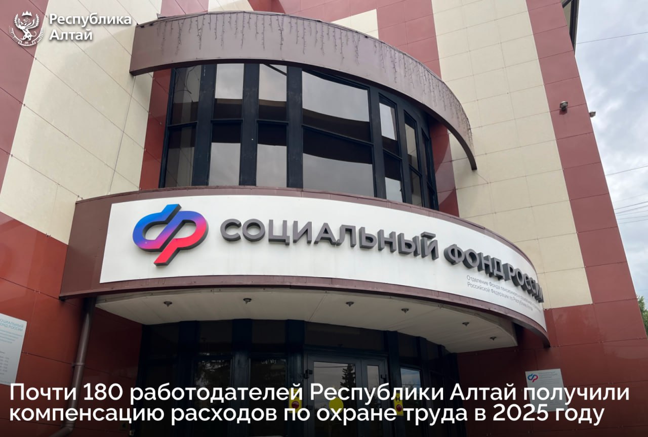 Отделение Социального фонда России по Республике Алтай ежегодно возмещает часть средств на мероприятия по охране труда, профилактики производственного травматизма и профессиональных заболеваний