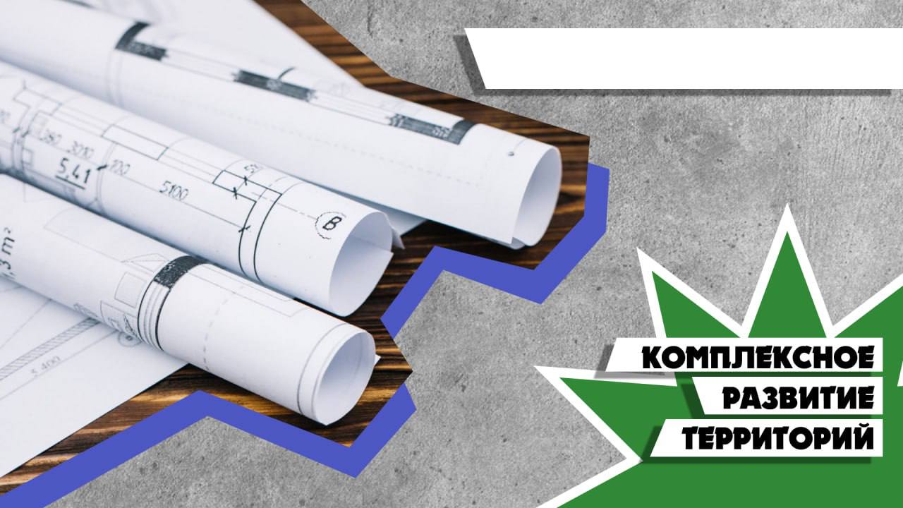 На прошлой неделе в горадминистрации состоялось предварительное обсуждение планов по комплексному развитию территории в районе проспекта Коммунистический и улиц Шоссейная и Шебалинская