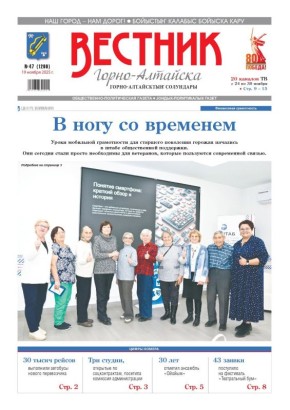 Свежий номер «Вестника Горно-Алтайска» уже в продаже! Из него вы узнаете: