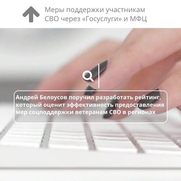 Глава Минобороны РФ Андрей Белоусов поручил разработать рейтинг, который оценит эффективность предоставления мер соцподдержки ветеранам СВО в регионах