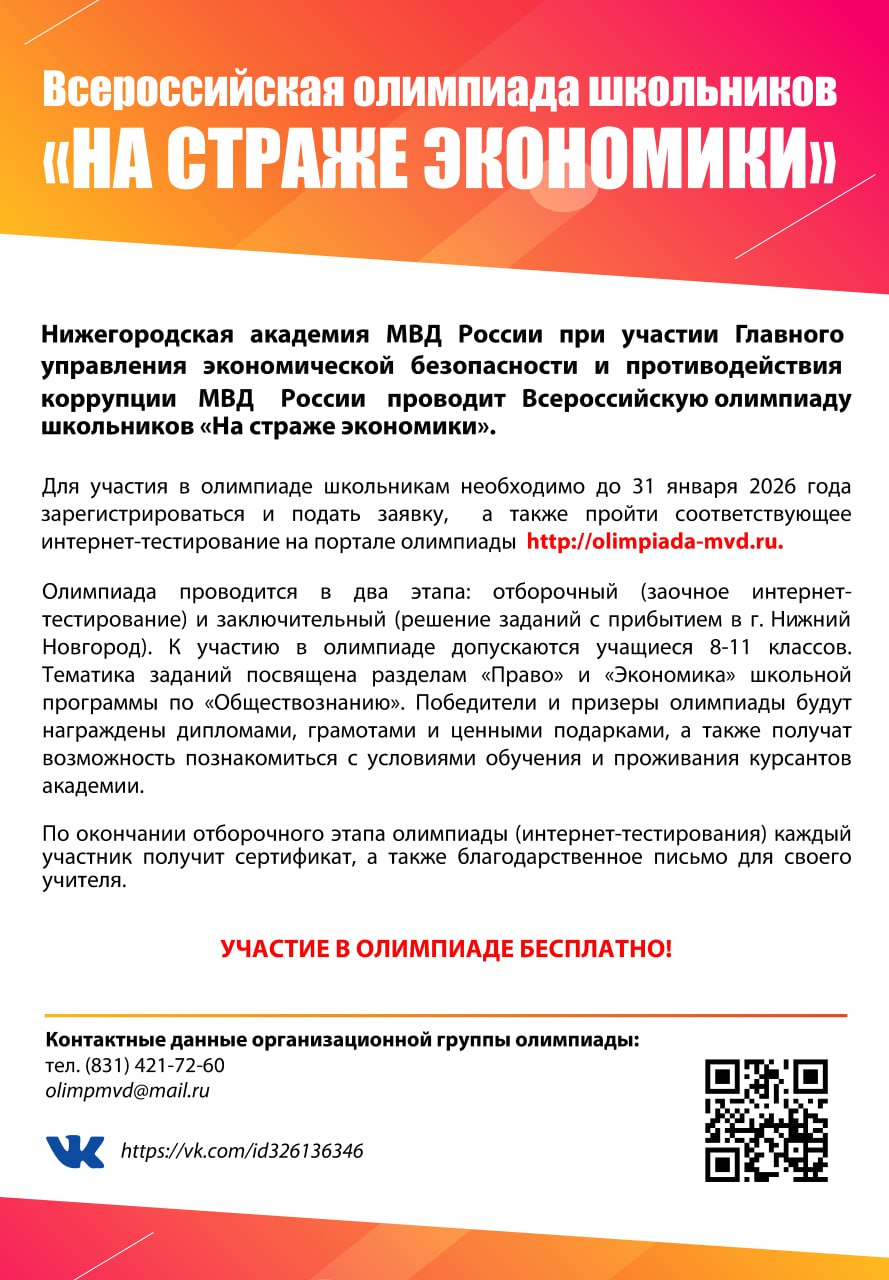 Нижегородская академия МВД России объявляет о проведении Всероссийской олимпиады школьников «На страже экономики»
