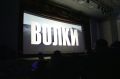 Ольга Сафронова: Премьерный показ фильма «Волки» состоялся в кинотеатре «Голубой Алтай»