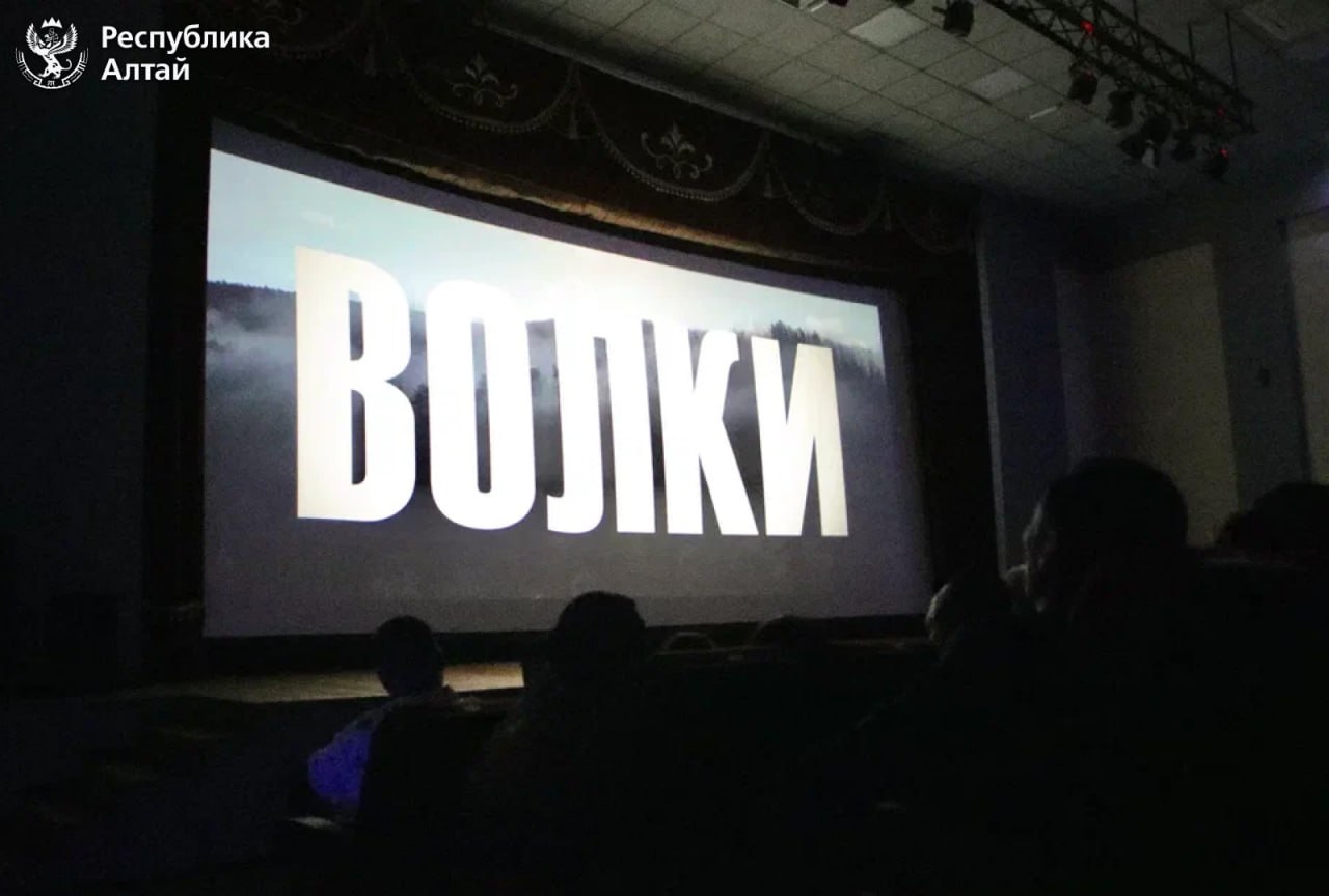 В кинотеатре «Голубой Алтай» впервые прошел кинопоказ фильма «Волки» В кинотеатре «Голубой Алтай» впервые прошел кинопоказ фильма «Волки»