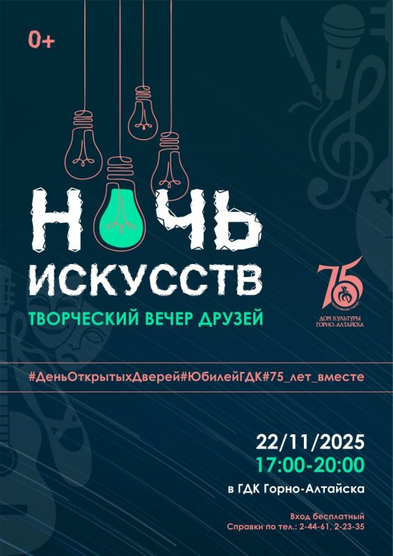 В рамках юбилейных мероприятий, посвященных 75-летию Городского Дома культуры Горно-Алтайска, 22 ноября в 17:00 состоится «Ночь искусств. Творческий вечер друзей»