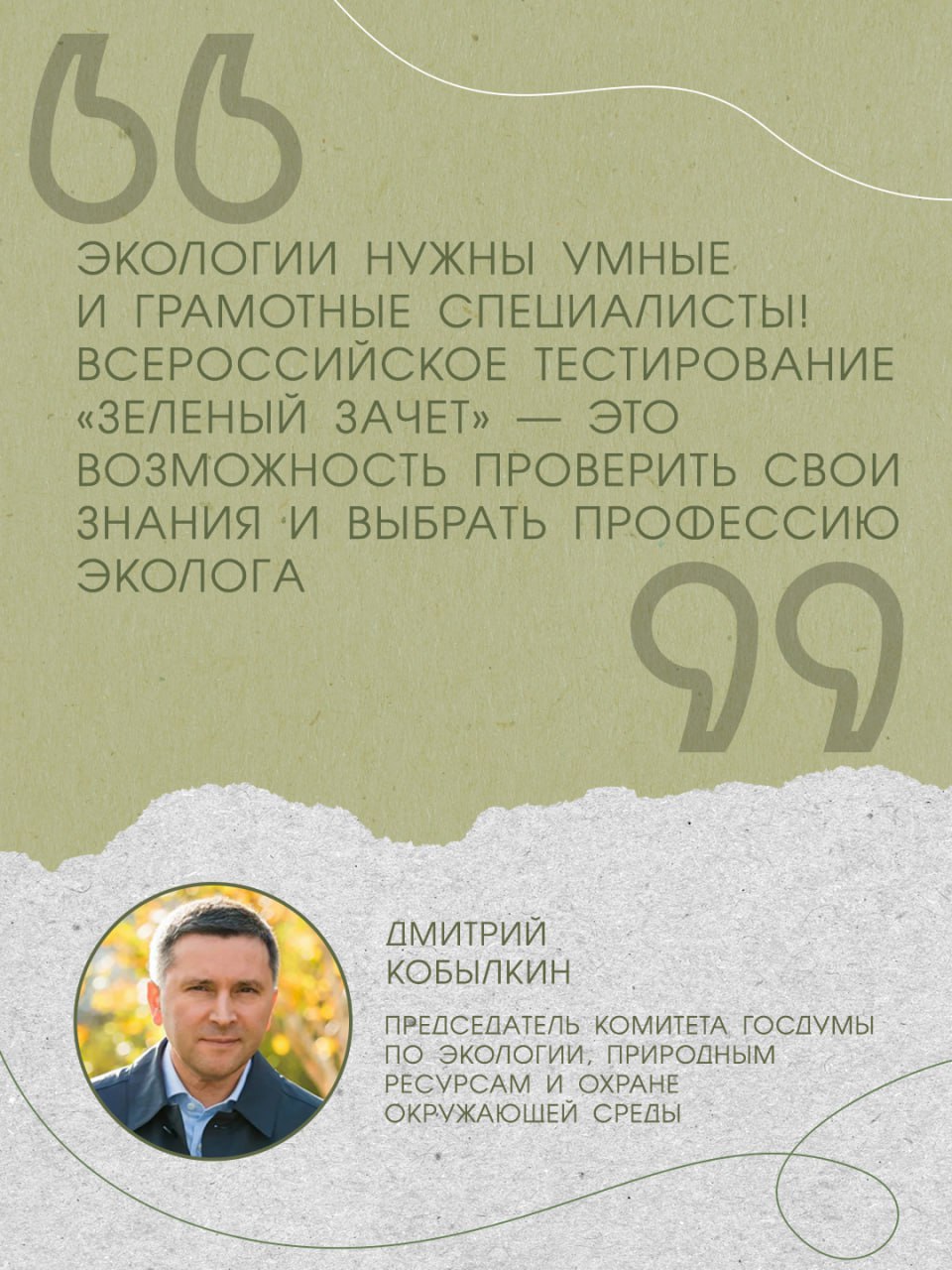 Стартовал всероссийский экологический конкурс «Зелёный зачёт» Стартовал всероссийский экологический конкурс «Зелёный зачёт»
