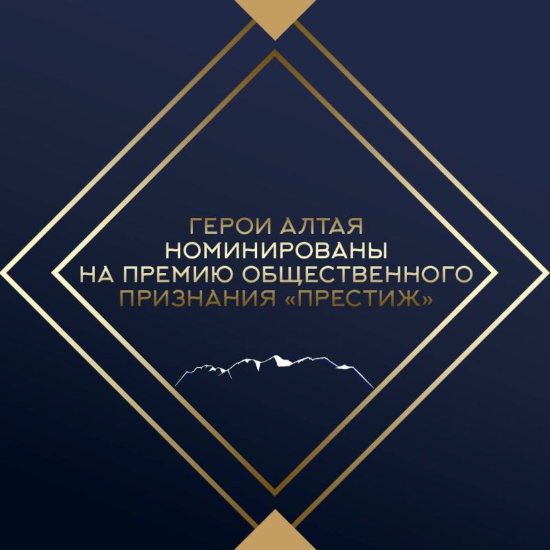 Герои Алтая номинированы на премию общественного признания «Престиж»