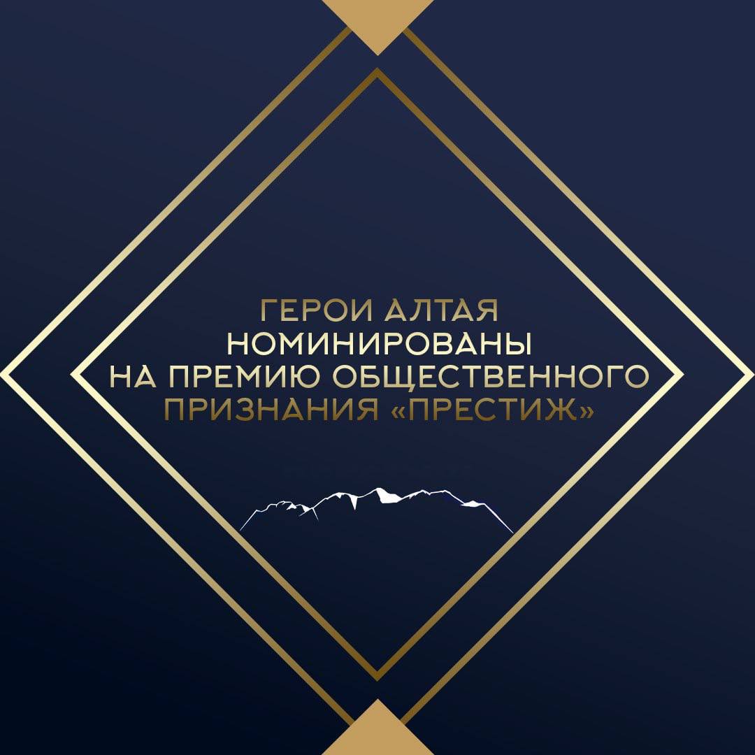 Герои Алтая номинированы на премию общественного признания «Престиж»