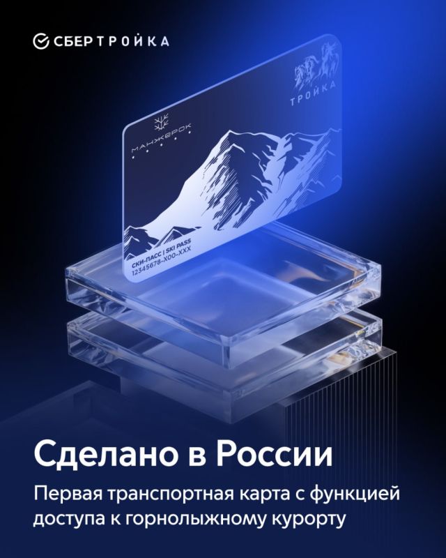 В России выпустили первую транспортную карту «Тройка» с функцией доступа к горнолыжному курорту «Манжерок»