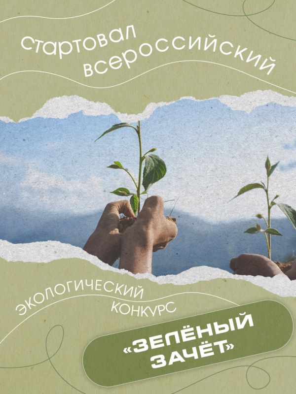 Стартовал всероссийский экологический конкурс «Зелёный зачёт»