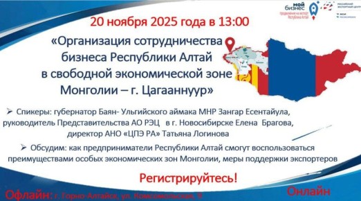 Предпринимателей Горно-Алтайска приглашают принять участие во встрече на тему «Организация сотрудничества бизнеса Республика Алтай в особых экономических зонах г. Цагааннуур, г. Ховд»