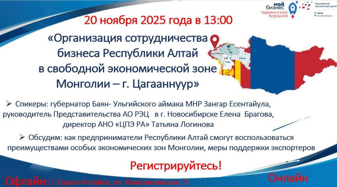 Предпринимателей Горно-Алтайска приглашают принять участие во встрече на тему «Организация сотрудничества бизнеса Республика Алтай в особых экономических зонах г. Цагааннуур, г. Ховд»
